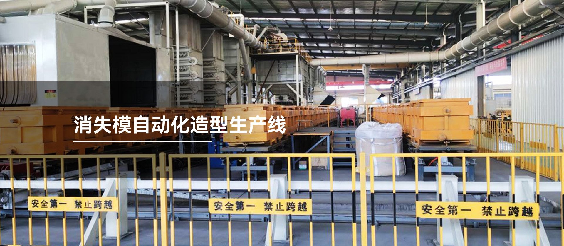 消失模自動(dòng)化造型生產(chǎn)線(xiàn)