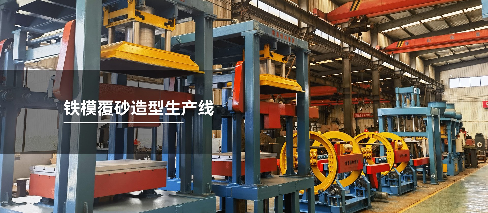 鐵模覆砂造型生產(chǎn)線(xiàn)